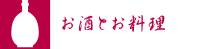 お酒とお料理