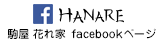 駒屋 花れ家 facebookページ