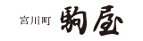 宮川町 駒屋