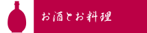 お酒とお料理