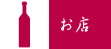 お店